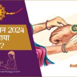 Raksha bandhan 2024