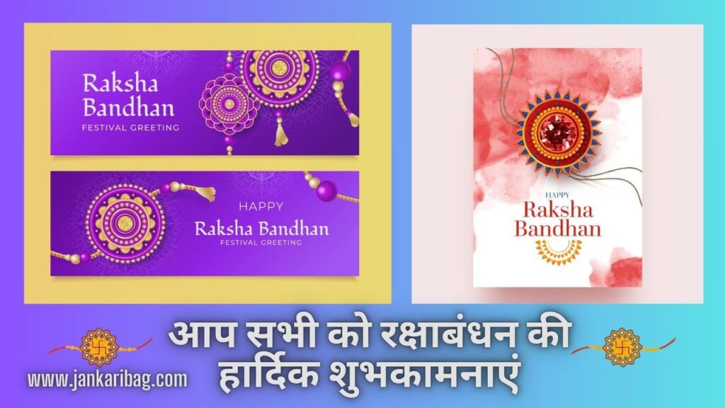 रक्षाबंधन 2024