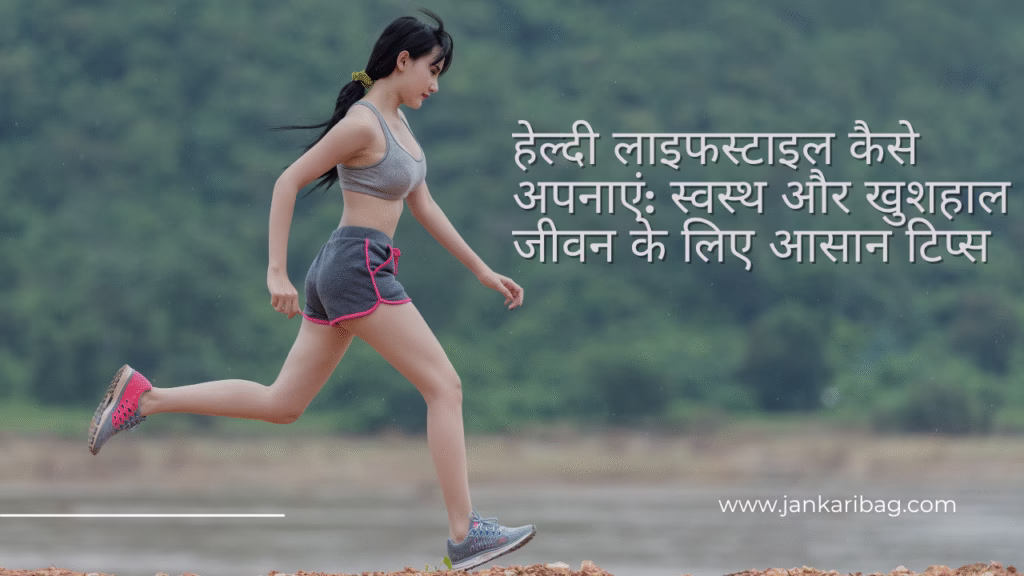 healthy lifestyle kaise banaye